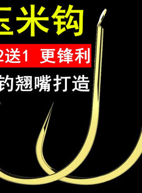 翘嘴专用挂玉米鱼钩散装金海夕