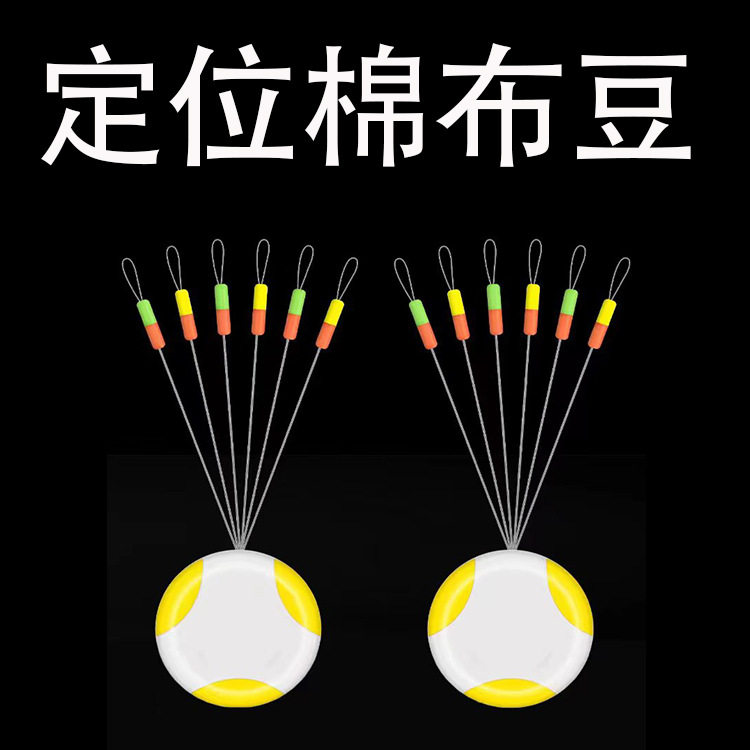 矶钓棉布豆滑漂钓线组棉线结双半太空豆远投双定位挡豆钓鱼小配件