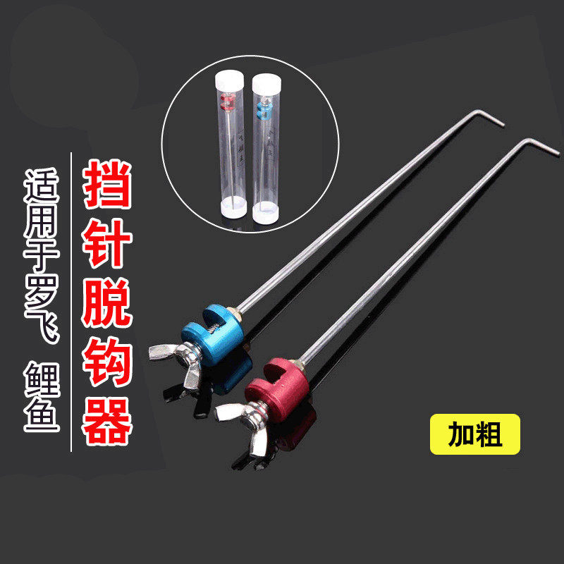 不锈钢竞技挡针脱钩器