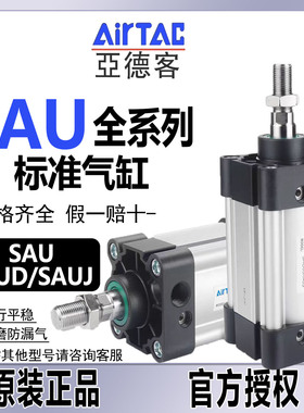 亚德客AU标准气缸SAU/SAUD/SAUJ50/63X25/40/60/75/125S规格齐全