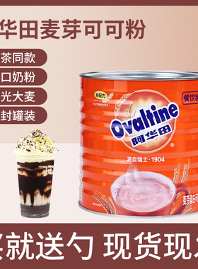 阿华田可可粉1050g麦芽罐装冲饮烘焙早餐下午茶巧克力粉经典配方