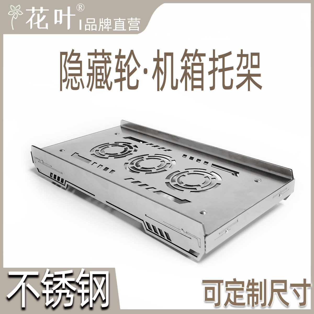 隐藏轮主机箱带轮托架不锈钢承重