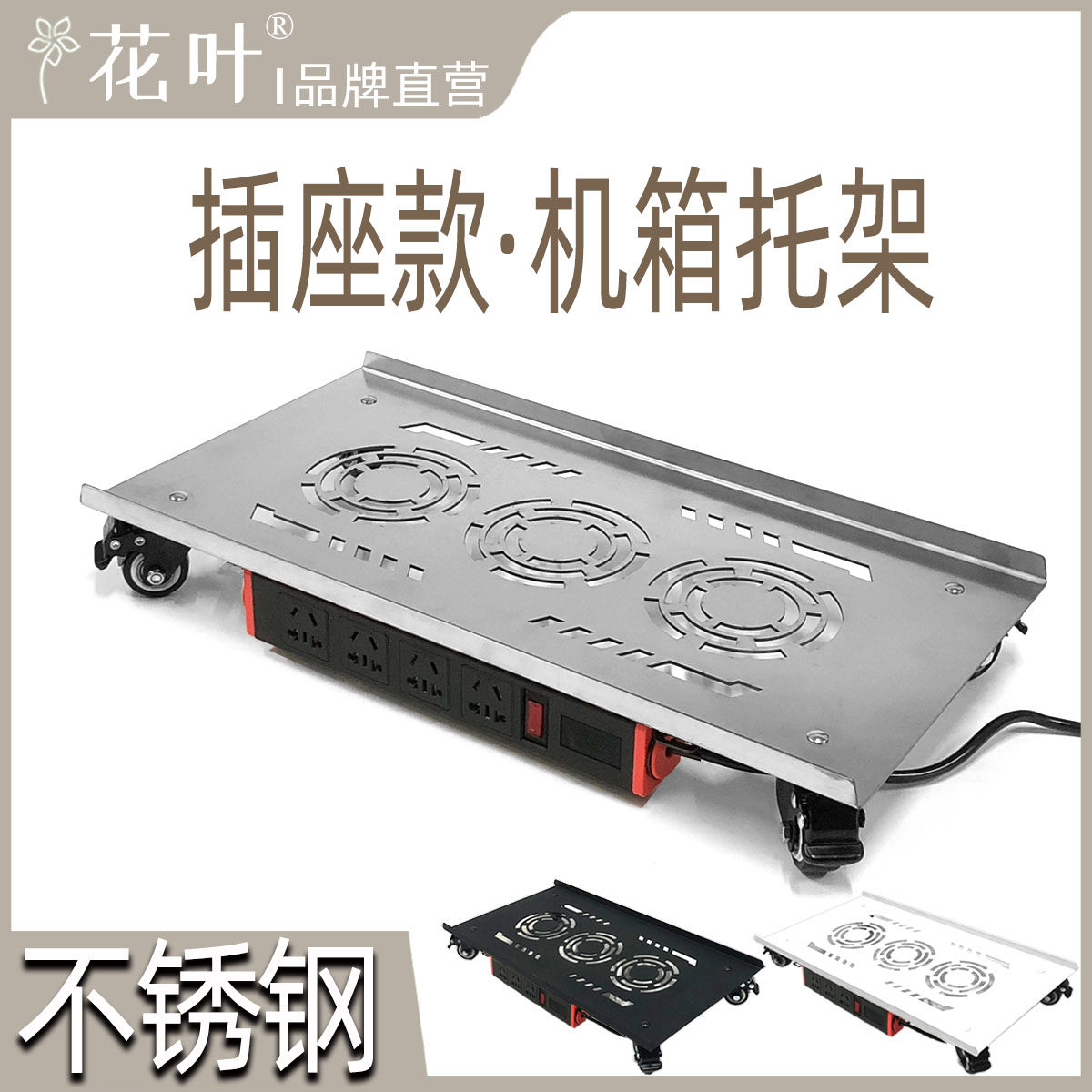 花叶&reg;排插款不锈钢带轮托架电脑大主机箱带电源插座全塔移动底托