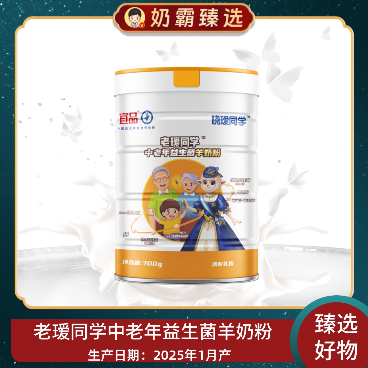 宜品慧赋老瑷同学中老年益生菌羊奶粉700g罐装