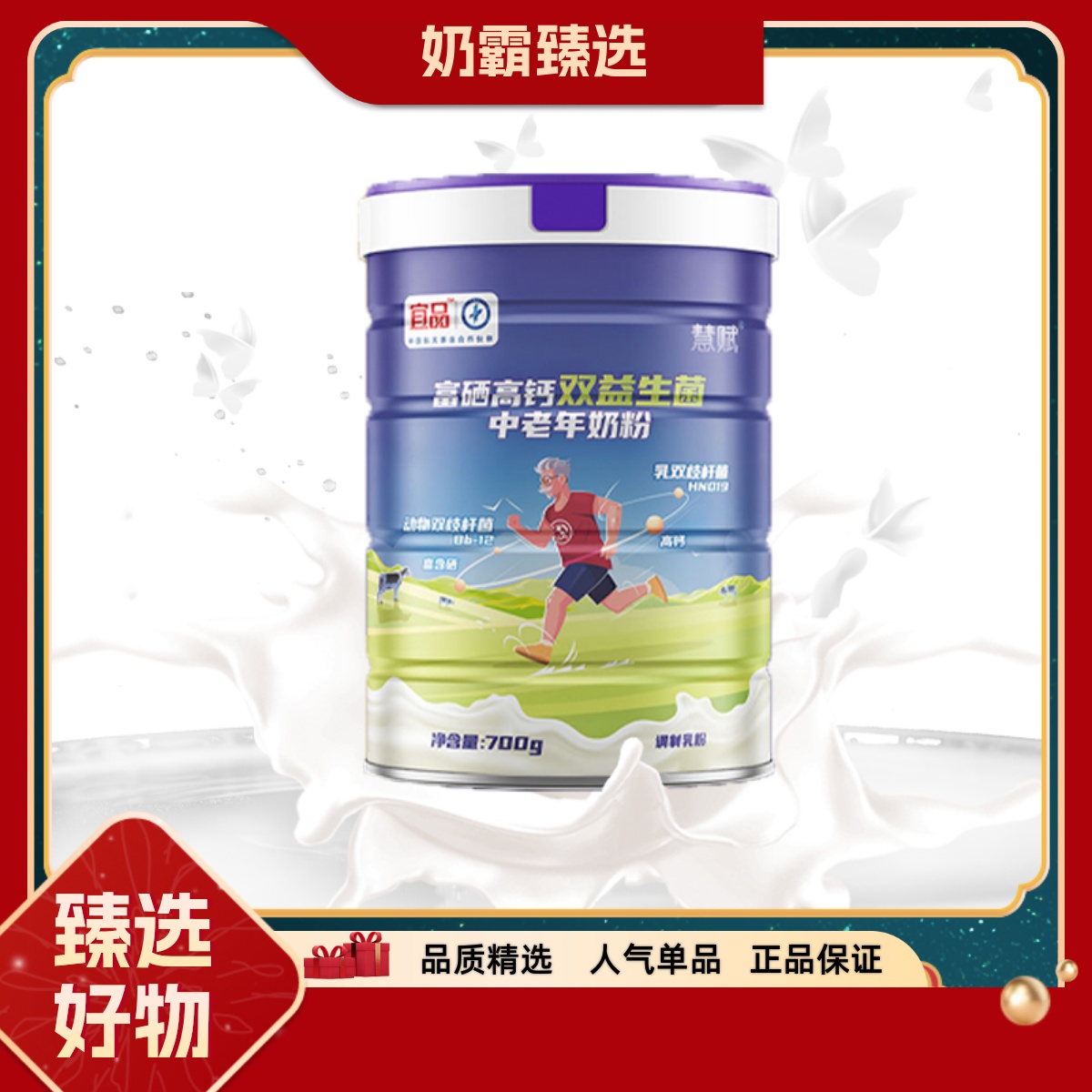 宜品慧赋高钙中老年奶粉
