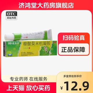 999三九皮炎平糠酸莫米松凝胶湿疹神经性皮炎皮肤过敏绿色装乳膏