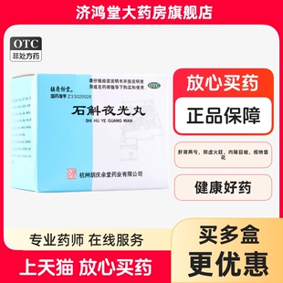 胡庆余堂石斛夜光丸7.3g*10袋 滋阴补肾清肝明目视物昏花内障目暗