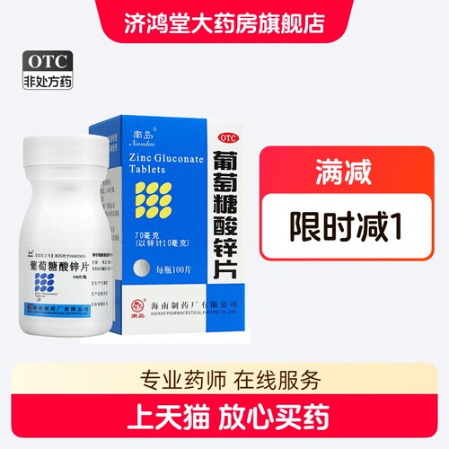 [南岛]葡萄糖酸锌片70mg*100片*1瓶/盒