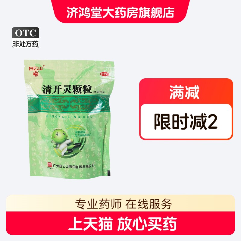 白云山清开灵颗粒10小袋热解毒镇静安神外感风热烦躁不安咽喉肿痛