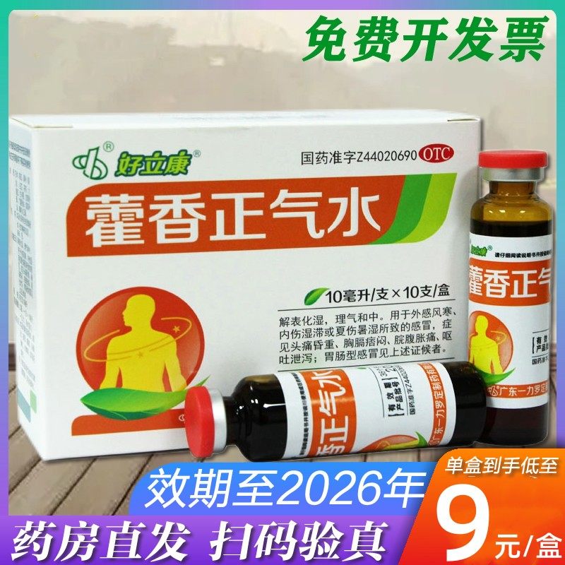 罗定 好立康 藿香正气水10ml*10支 解表化湿脘腹胀痛呕吐正品批发