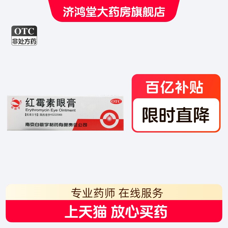 白敬宇红霉素眼膏2g/支/盒沙眼结膜炎睑缘炎眼外部感染