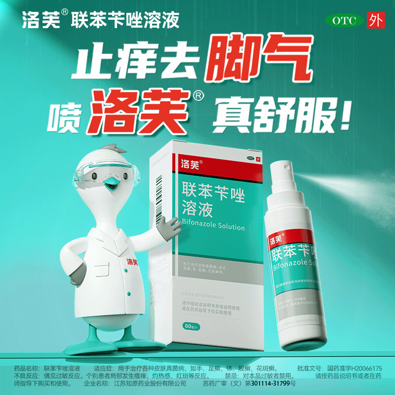 [洛芙]联苯苄唑溶液1%*60ml*1瓶/盒