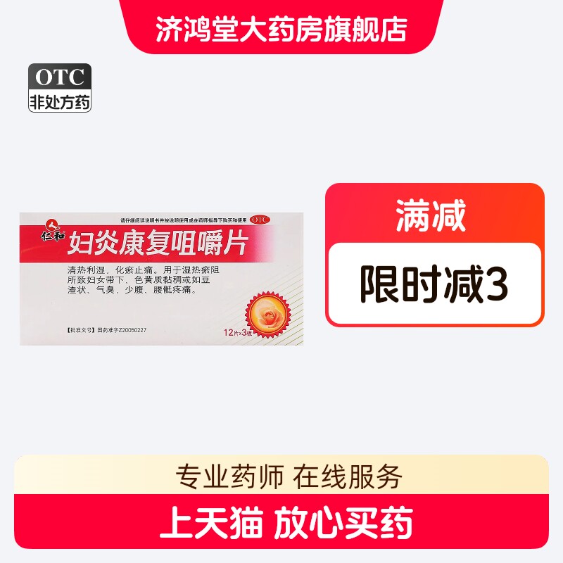 仁和妇炎康复咀嚼片36片清热利湿化瘀止痛妇女带下色黄质粘稠