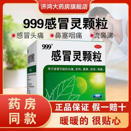 999感冒灵颗粒9袋头痛发热鼻塞家庭常备成人感冒药三九冲剂正品