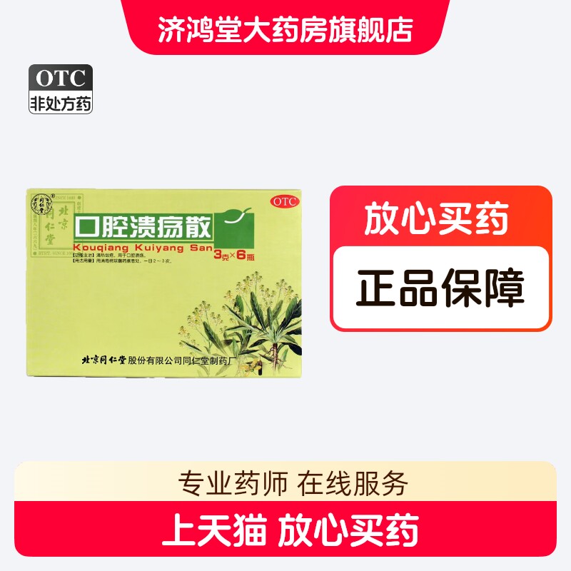 北京同仁堂口腔溃疡散3g*1瓶清热敛疮口腔溃疡