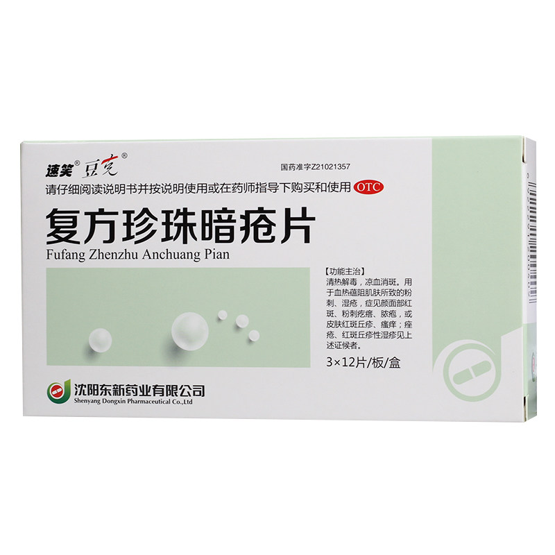 速笑豆克 东新复方珍珠暗疮片中药36片清热解毒粉刺痤疮湿疹痘