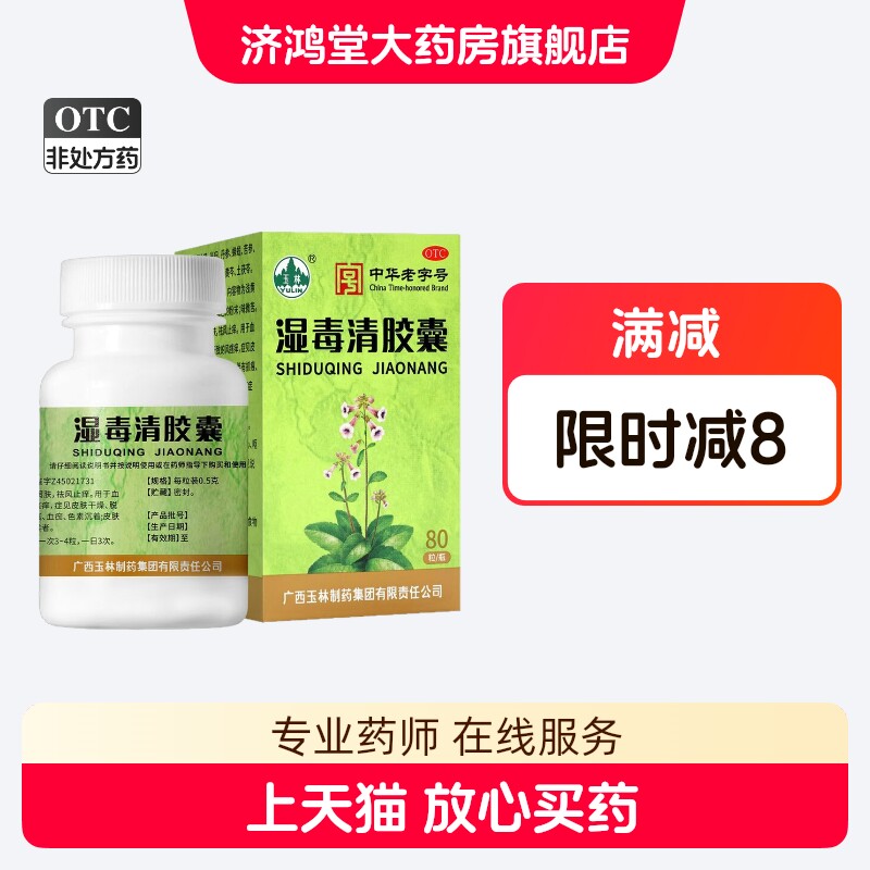 玉林湿毒清胶囊80粒养血润肤祛风止痒血虚风燥风瘙痒皮肤干燥脱屑