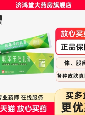 福元 联苯苄唑乳膏15g皮肤真菌如手足癣体癣股癣花斑癣感染药膏