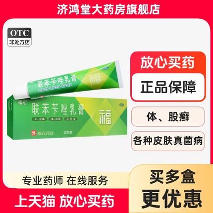 福元 联苯苄唑乳膏15g皮肤真菌如手足癣体癣股癣花斑癣感染药膏