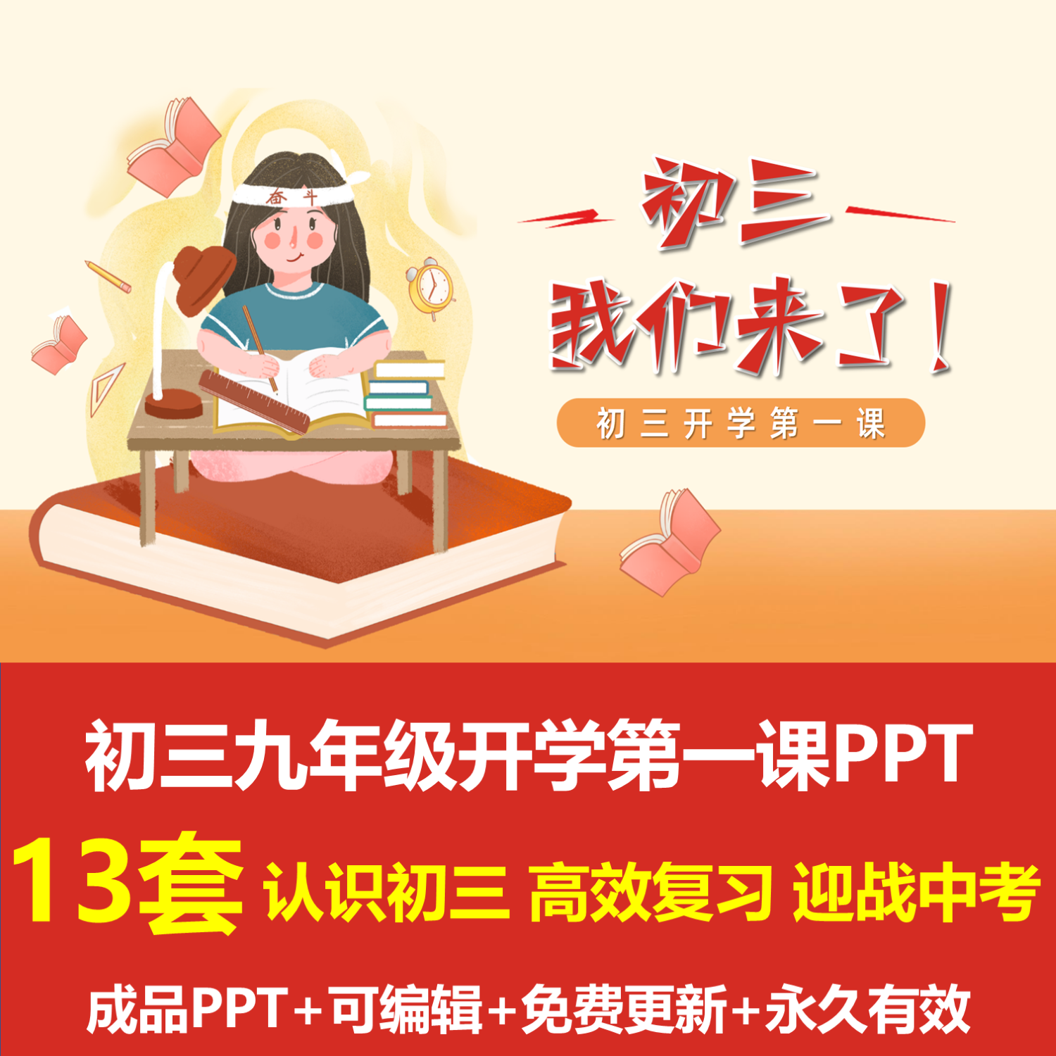 初三九年级开学第一课PPT课件认识初三高效复习迎战中考老师寄语