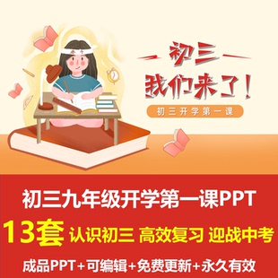 初三九年级开学第一课PPT课件认识初三高效复习迎战中考老师寄语