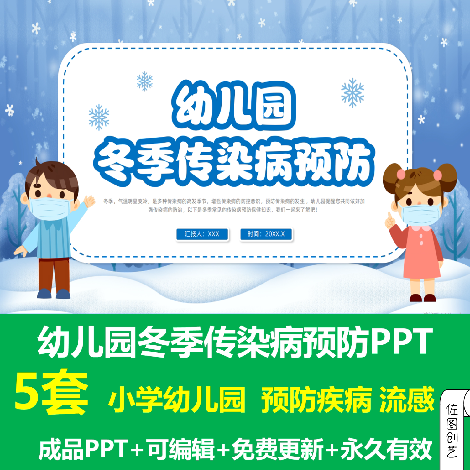 卡通可爱幼儿园冬季传染病预防知识培训主题班会ppt成品课件