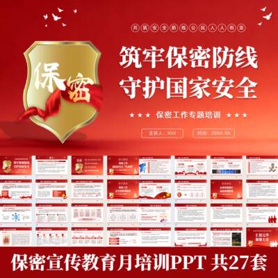 保密宣传月单位部门保密知识培训PPT课件保密基本知识法律责任