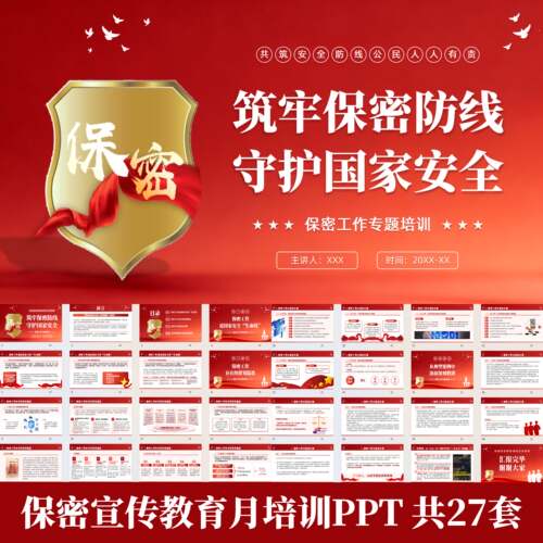 保密宣传月单位部门保密知识培训PPT课件保密基本知识法律责任