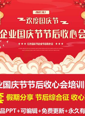 红色国潮风企业国庆节节后收心培训PPT成品课件假期风险节后综合