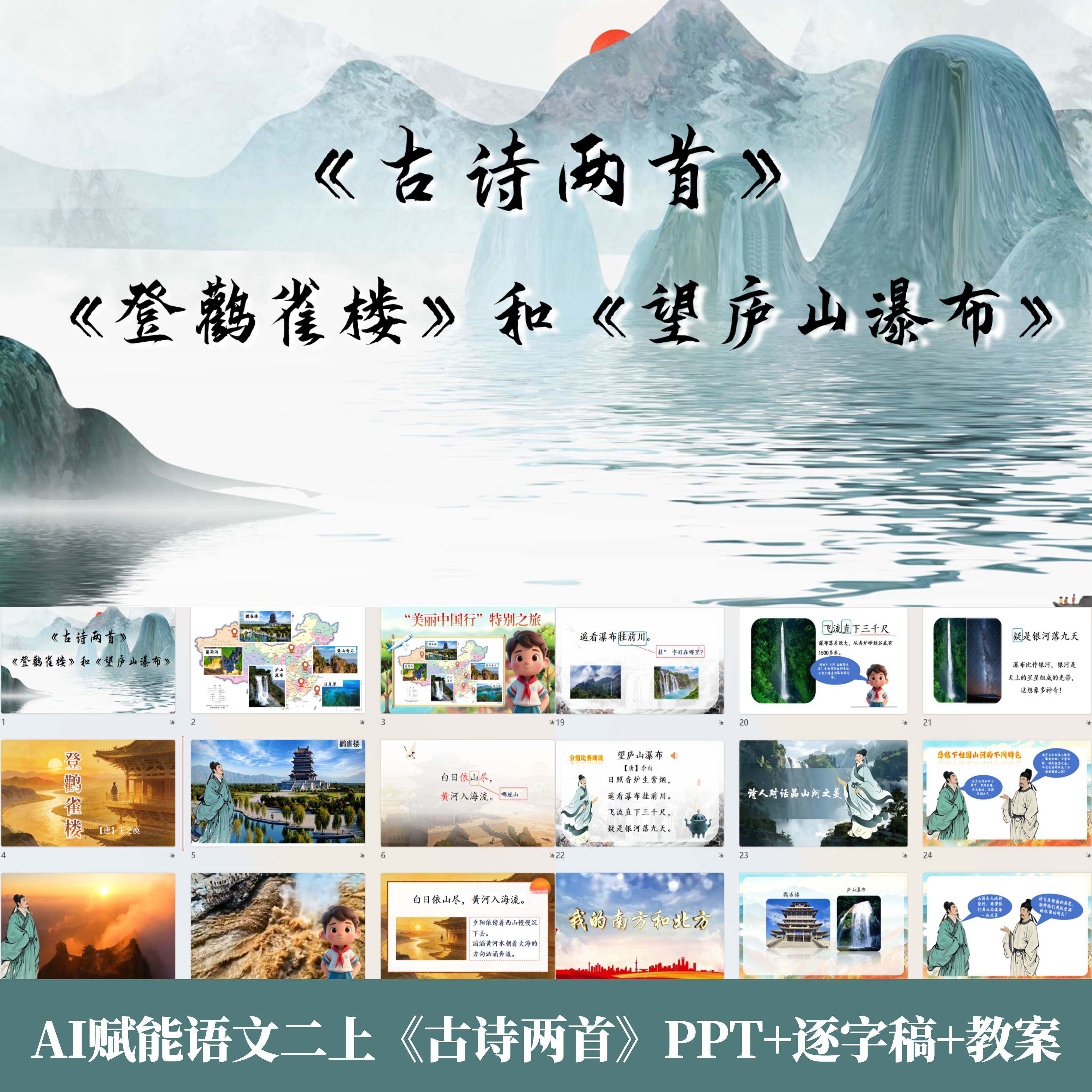 AI赋能语文二上古诗两首登鹳雀楼望庐山瀑布PPT课件赠教案逐字稿