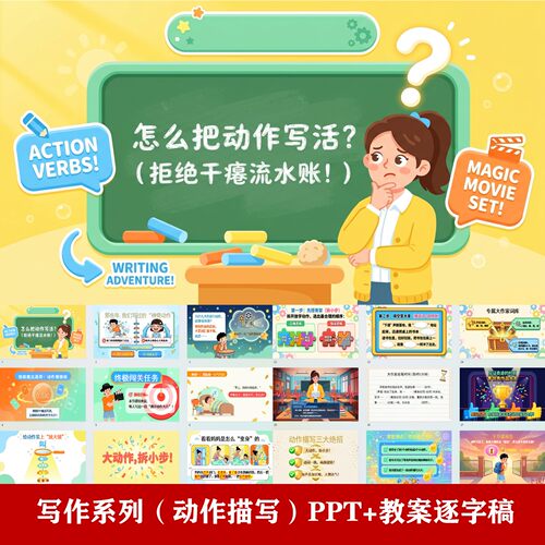 小学作文写作PPT课件动作神态心理语言外貌描写五感写景情感融入