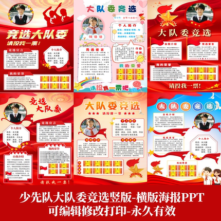 少先队大队委大队长竞选A4竖版16:9横版海报PPT可编辑修A3-8K-4K