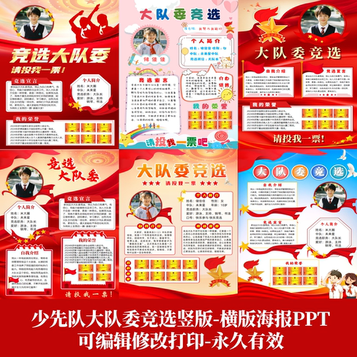 少先队大队委大队长竞选A4竖版16:9横版海报PPT可编辑修A3-8K-4K