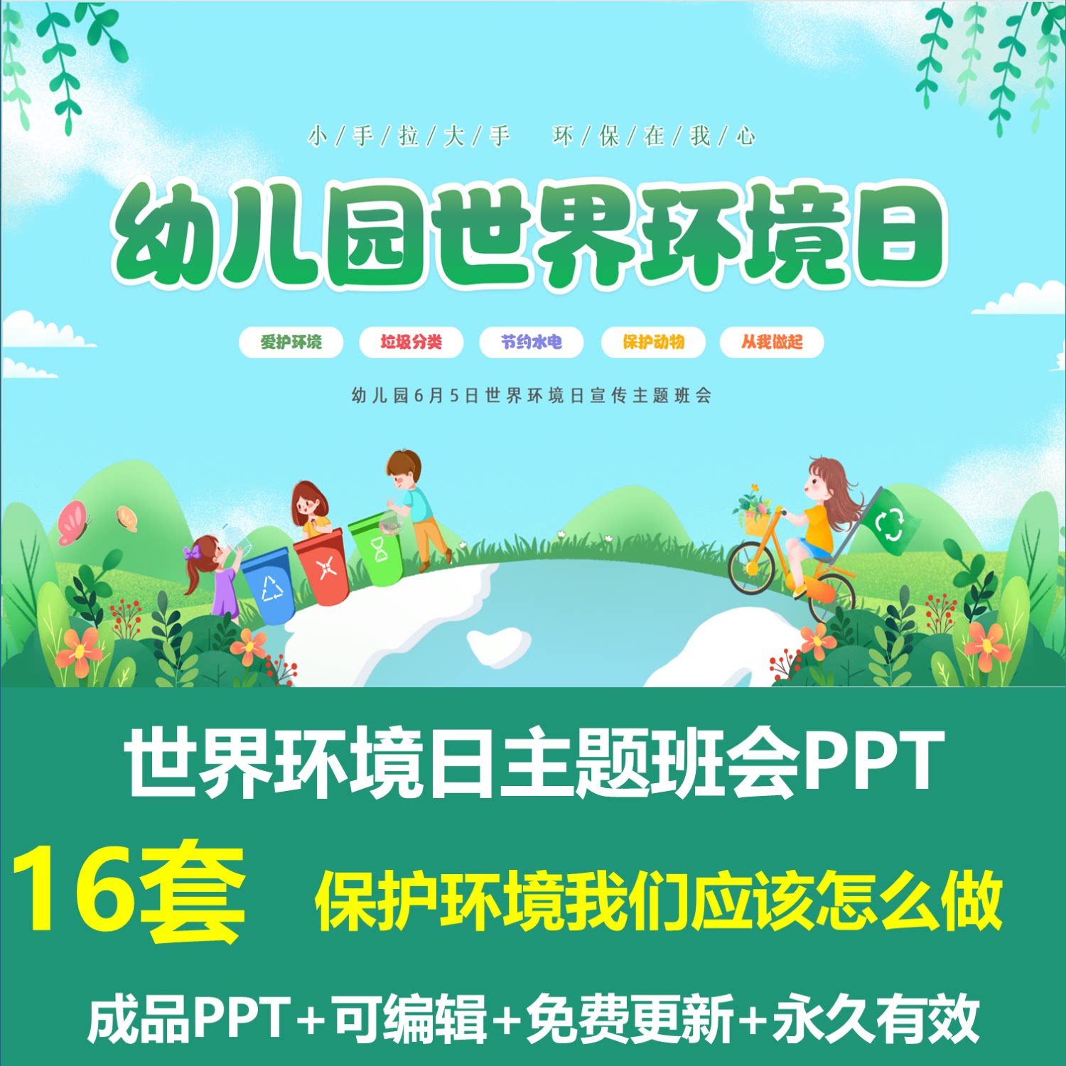 幼儿园中小学生世界环境日主题班会ppt成品课件保护环境从我做起