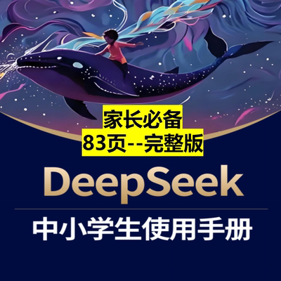 DeepSeek中小学生使用手册-82页完整版家长必备