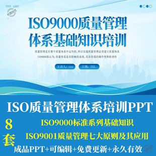ISO质量管理体系培训PPT 9000标准系列基础知识七大原则及其应用