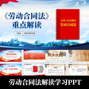 全新劳动合同法学习解读PPT合同订立试用期竞业保密介绍合同解除