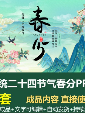 传统二十四节气春分主题活动PPT成品模板清新教育宣讲班会课件ppt