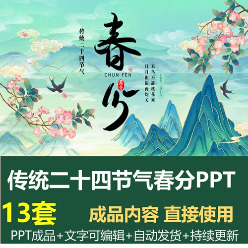 传统二十四节气春分主题活动PPT成品模板清新教育宣讲班会课件ppt