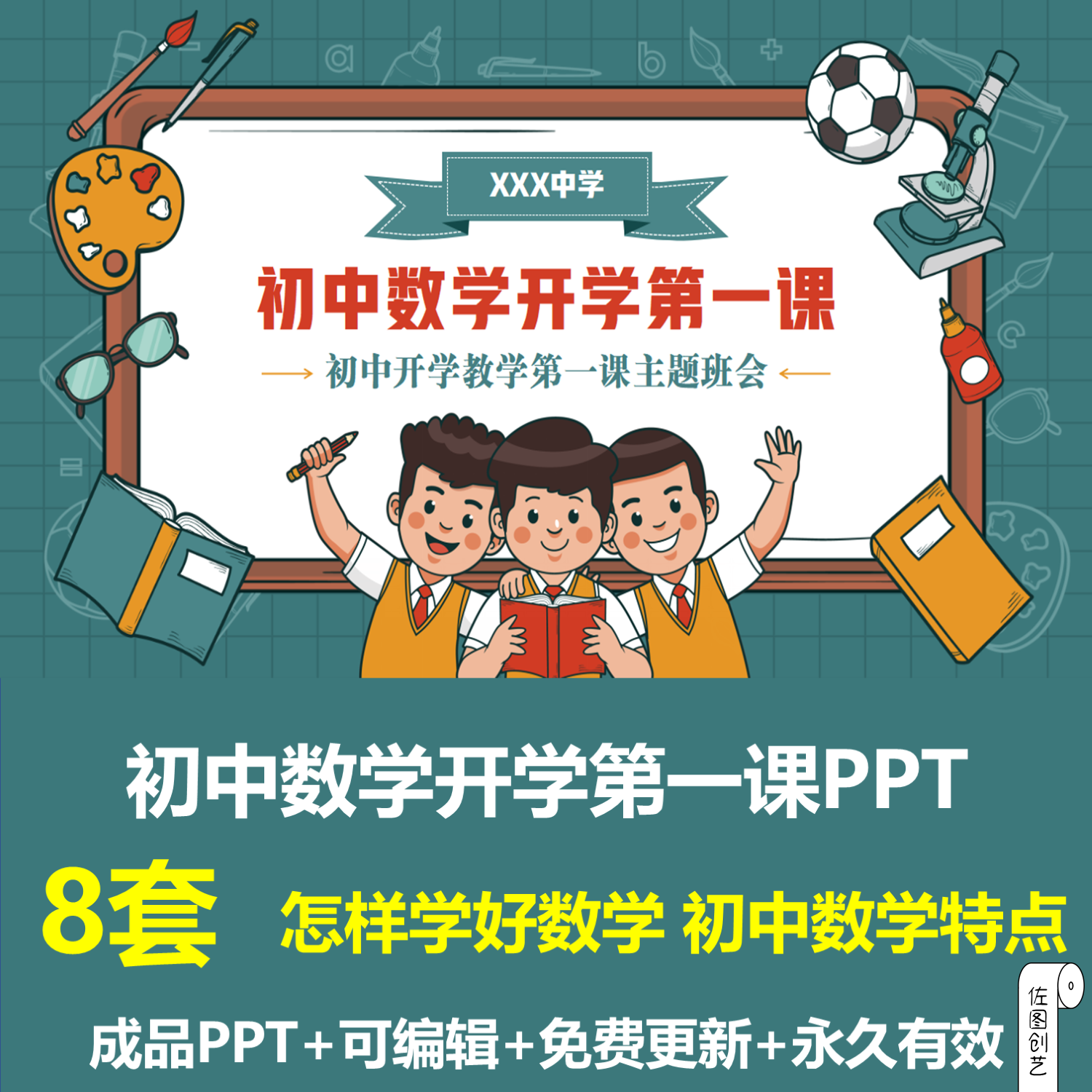 卡通初中数学开学第一课主题班会ppt成品课件初中数学特点如何学