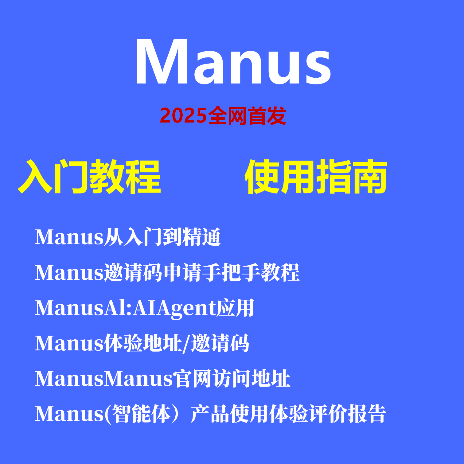 2025Manus首发全网课程教程资料持续跟新中