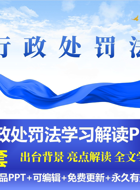 全新行政处罚法学习解读PPT修订历程主要实施意义全文逐条学习