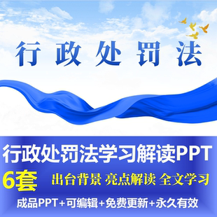 全新行政处罚法学习解读PPT修订历程主要实施意义全文逐条学习