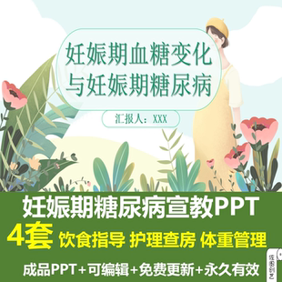 妊娠糖尿病血糖变化妊娠期糖尿病宣教PPT成品课件饮食体重管理