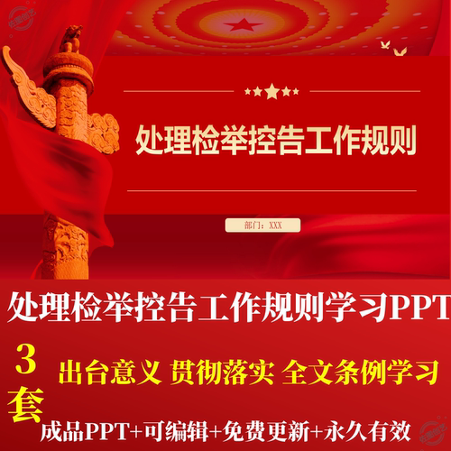 机关处理检举控告工作规则学习PPT出台重要意义贯彻落实全文学习