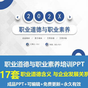 企业员工职业道德职业素养培训PPT成品课件医院酒店教师道德学习