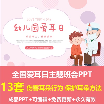 幼儿园全国爱耳日主题班会PPT成品课件耳朵伤害行为耳朵保护方式