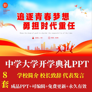 中学大学开学典礼PPT学校简介校长致辞教师学生代表发言