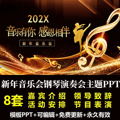 新年音乐会钢琴演奏会PPT成品模板商务活动汇演年会颁奖商场宣传