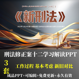 新刑法修正案十二学习解读PPT工作过程基本考虑新旧对比内容学习